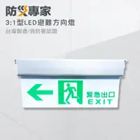 在飛比找momo購物網優惠-【防災專家】台灣製 3:1 LED緊急避難方向指示燈(照明燈