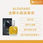 ALFAPARF✨新包裝✨金鑽水晶滋養液 50ML 亞麻籽髮油 免沖洗護髮【8LIVE】