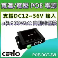 在飛比找PChome24h購物優惠-CERIO智鼎【POE-DGT-ZW】DC12-56V Gi