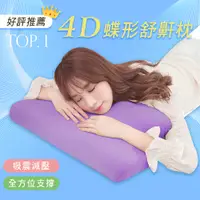 在飛比找PChome24h購物優惠-BELLE VIE 韓國熱銷 全方位4D蝶形枕 護頸舒適蝶型