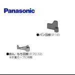 國際 105T 大葉片 原廠公司貨 麵包機 BMS105T / BMT1000T / BH1000T 專用 搓揉桿片