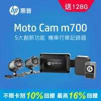 在飛比找PChome24h購物優惠-HP惠普 Moto Cam m700 高畫質數位機車行車記錄