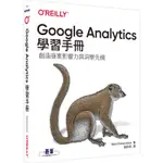 GOOGLE ANALYTICS學習手冊【金石堂】