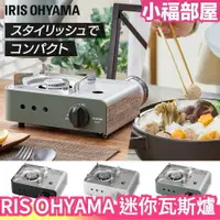 在飛比找樂天市場購物網優惠-日本 IRIS OHYAMA 露營迷你瓦斯爐 IGC-M1-