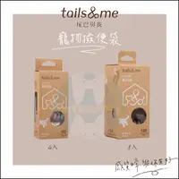 在飛比找蝦皮購物優惠-TAILS&ME尾巴與我：寵物撿便袋/4入/8入