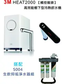 在飛比找Yahoo!奇摩拍賣優惠-3M HEAT2000 高智能觸控式熱飲機【搭配S004淨水