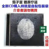 在飛比找Yahoo!奇摩拍賣優惠-（已絕版）2013年首張 EP 全新 茄子蛋 猶原佇這 茄子