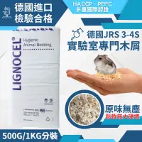 在飛比找蝦皮購物優惠-(快速現貨/德國)JRS 實驗室無塵木屑 3-4S 木屑 倉