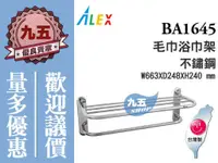 在飛比找蝦皮購物優惠-『九五居家』ALEX電光牌BA1645毛巾浴巾架 置衣架 雙