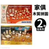 在飛比找樂天市場購物網優惠-DIY木質拼圖 家私套餐模型 A4/一組入(促199) 拚聯