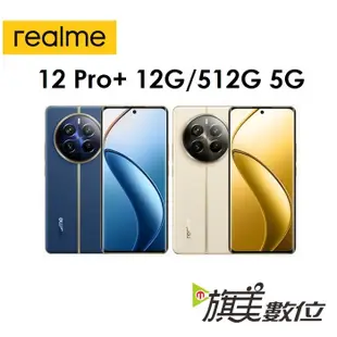 realme 12 Pro+ 12G/512G 5G 手機