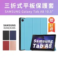 在飛比找momo購物網優惠-【SYU】三星 Galaxy Tab A8 10.5吋三折平