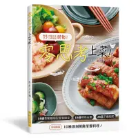 在飛比找誠品線上優惠-零思考上菜! 10組零動腦絕配套餐組合．15道特色主菜．28