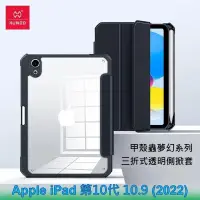 在飛比找PChome24h購物優惠-XUNDD 訊迪 Apple iPad 10代 10.9 (