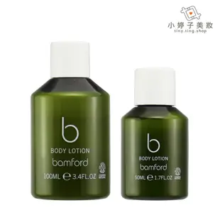 bamford 天竺葵身體乳 50ml/100ml 小婷子美妝 即期出清