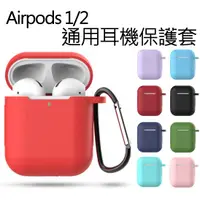 在飛比找蝦皮購物優惠-iPhone 耳機保護套 蘋果 Airpods 1 2 矽膠