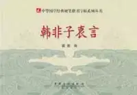 在飛比找博客來優惠-中華國學經典硬筆楷書字帖系列叢書︰韓非子衷言