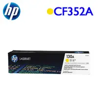 在飛比找有閑購物優惠-HP 130A/CF352A 原廠碳粉匣 黃