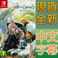 在飛比找松果購物優惠-【一起玩】NS SWITCH 魔女之泉3 Re:Fine -