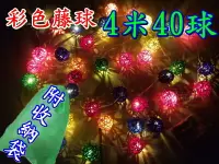 在飛比找樂天市場購物網優惠-【珍愛頌】A302 彩色藤球 電池款 40顆球 線長430c