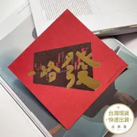 在飛比找蝦皮商城優惠-郭公館工作室 一路發手工燙霧金春聯揮春 單張入 新年 過年 