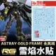 【鋼普拉】現貨 雪焰水貼 BANDAI 鋼彈 RG 1/144 #24 ASTRAY GOLD FRAME 金異端鋼彈 天蜜娜