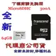 含稅《巨鯨》Transcend 創見 MicroSD 300S 64G 64GB 記憶卡 MicroSDXC U1 C10 附轉卡