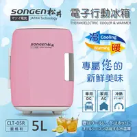 在飛比找蝦皮商城優惠-優惠中!【日本SONGEN】井冷暖兩用電子行動冰箱/冷藏箱/