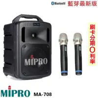 在飛比找Yahoo!奇摩拍賣優惠-永悅音響 MIPRO MA-708 手提式無線擴音機 2手握