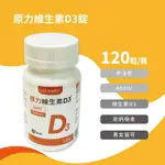 【悠活原力】陽光維生素 原力維生素D3 (120粒/瓶) 非活性 維生素D 維他命D 400IU