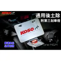 在飛比找蝦皮購物優惠-【ONE】KOSO 短牌架 附第三煞車燈 碳纖維壓花 牌照架