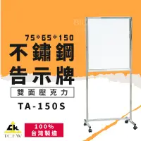 在飛比找樂天市場購物網優惠-公告指引➤TA-150S 不鏽鋼告示牌(雙面壓克力) 304