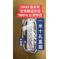 在飛比找蝦皮購物優惠-<創世紀現貨含稅> 2022 最新款 安規十孔延長線 10孔