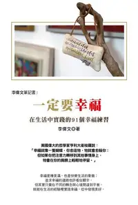 在飛比找Readmoo電子書優惠-李偉文筆記書3：一定要幸福！在生活中實踐的91個幸福練習