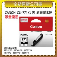 在飛比找ETMall東森購物網優惠-CANON CLI-771XL BK 黑色 原廠墨水匣 適用