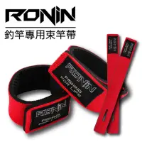 在飛比找momo購物網優惠-【RONIN 獵漁人】束竿帶 兩入 2色可選(潛水布材質不傷