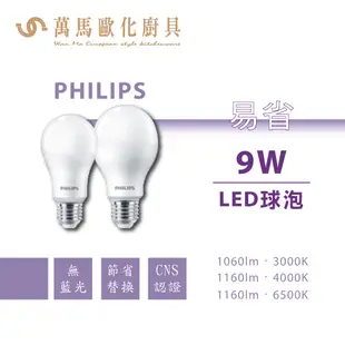 飛利浦 PHILIPS 易省 LED球泡燈 9W 11W 12W E27燈座