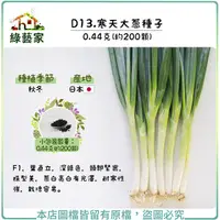 在飛比找Yahoo奇摩購物中心優惠-【綠藝家】D13.寒天大蔥種子0.44克(約200顆)