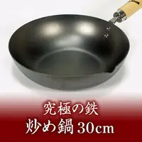 在飛比找樂天市場購物網優惠-日本 極ROOTS 鐵鍋 熱炒鍋 30CM 日本製-免運