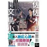 【東立全新輕小說送書套】佐佐木與文鳥小嗶 故事的舞台來到學校，大家相親相愛的戀愛喜劇篇8（首刷附錄版）20240808