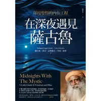 在飛比找蝦皮商城優惠-在深夜遇見薩古魯：印度聖哲的內在喜悅工程【金石堂】