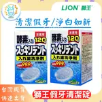 [台灣現貨]日本獅王 酵素假牙清潔錠劑 獅王假牙清洗錠 LION假牙清洗錠  隱形牙套清潔錠 一盒120錠/正品