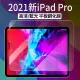 【The Rare】iPad Pro 11吋 2021/2022 9H弧邊防爆平板鋼化玻璃貼保護貼(高清版/藍光版)