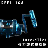 在飛比找momo購物網優惠-【RONIN 獵漁人】Lurekiller 強力鼓式捲線器(