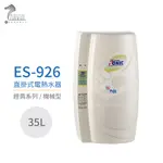 【怡心牌】ES-926 直掛式 35L 電熱水器 經典系列機械型 不含安裝