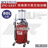 在飛比找蝦皮購物優惠-SUN汽車工具 JTC-1537 玻璃罩式真空抽油機 真空 