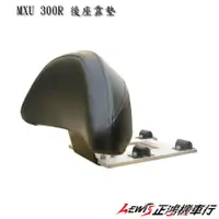 在飛比找蝦皮購物優惠-正鴻機車行 MXU 300R 後座靠墊  後靠背 光陽原廠精