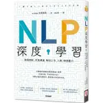 【賣冊◆全新】NLP深度學習：激發潛能、完美溝通，解決工作、人際、戀愛壓力_世潮