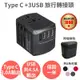 時時樂【Anra】TYPE-C+3USB 旅行轉接頭【全球通用 4.5A 附收納包】萬國萬用 插頭插座轉接 出國旅遊旅行