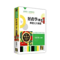 在飛比找momo購物網優惠-財政學（概要）解題完全制霸